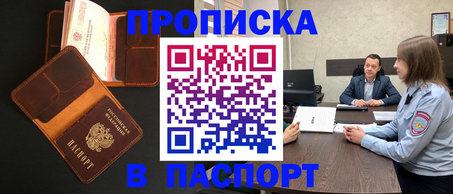 прописка в Краснослободске
